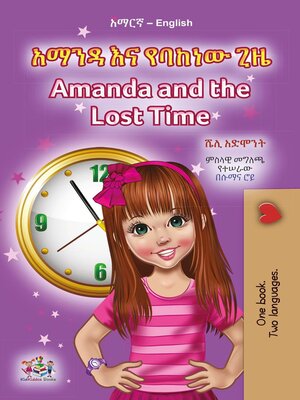 cover image of አማንዳ እና የባከነው ጊዜ / Amanda and the Lost Time